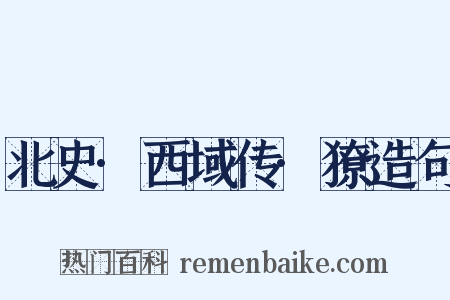 北史·西域传·獠造句是什么意思的图片